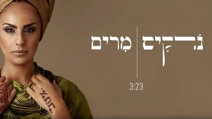 זכור את אשר עשה ה' א-להיך למרים