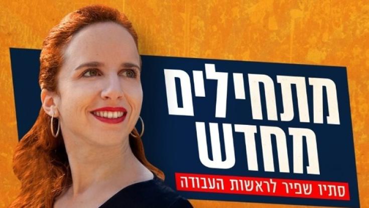 עכשיו זה רשמי: ח״כ סתיו שפיר רצה לראשות מפלגת העבודה