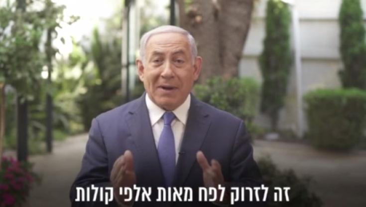 נתניהו: "להצביע לעוצמה יהודית - זריקת קולות לפח"
