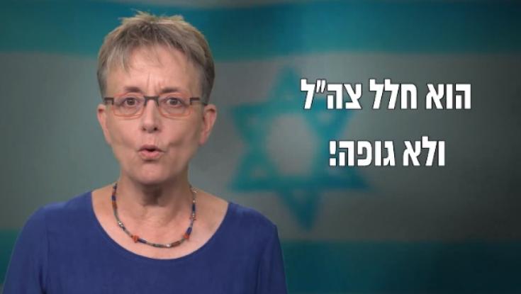לאה גולדין: "כשמאות אלפים יפקדו את החלקות הצבאיות, אני אשאר בשבי"