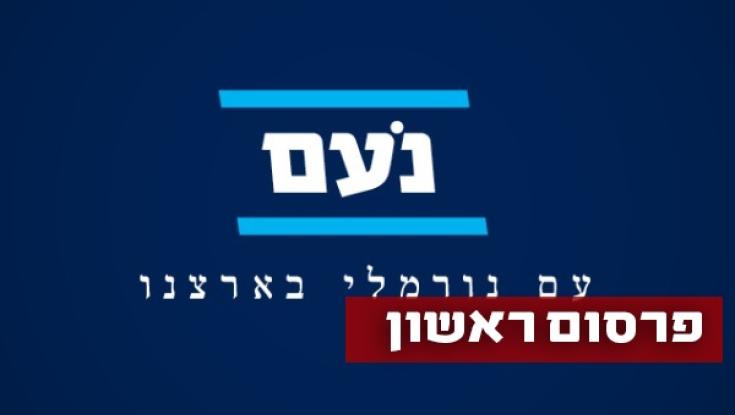 נחשפת רשימת מועמדי נעם לכנסת