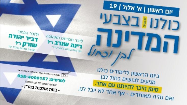 חברותיה של רנה שנרב הי"ד מציגות: מיזם של אחדות