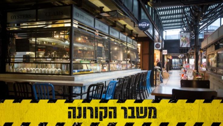 יוצאים מהבית: אלו המקומות שחזרו לפעילות בהוראת משרד הבריאות