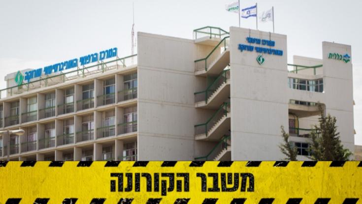 מחלקת הקורונה בסורוקה נפתחה מחדש