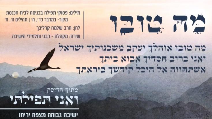 מיוחד לחנוכה: 'מה טובו' בלחן חדש ומרגש