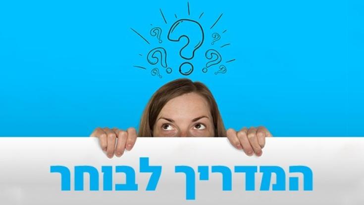 המדריך לבוחר: מתי, איפה, כמה ולמה. כל מה שצריך לדעת לקראת יום הבחירות