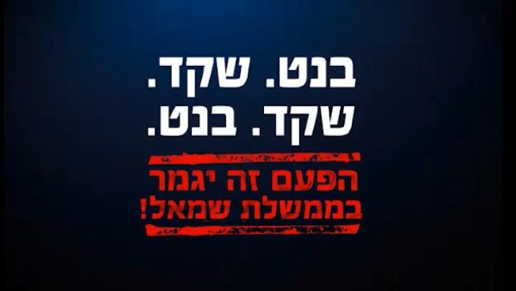 הבית היהודי והאיחוד הלאומי קוראים לבנט ושקד: מתאחדים עכשיו