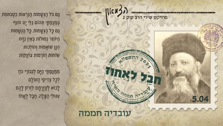עובדיה חממה בשיר חדש, בדרך לאלבום נוסף של שירי הרב קוק