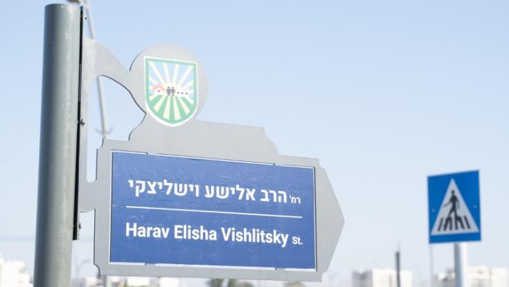 רחוב "הרב אלישע וישליצקי" נחנך בשדרות