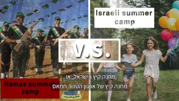 סרטון הסברה חדש: הקייטנות של חמאס מול הקייטנות בישראל