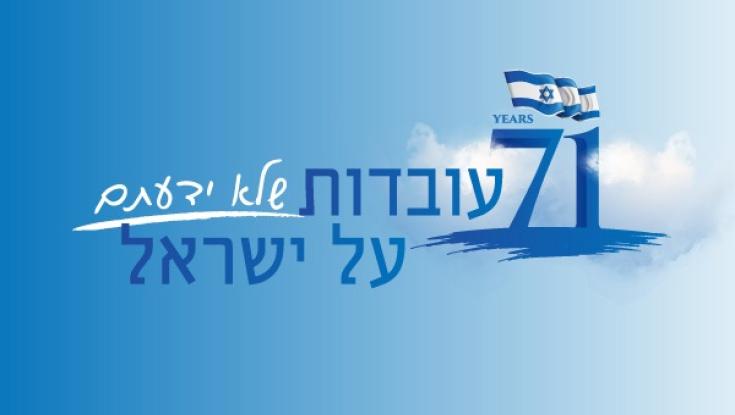 71 דברים שלא ידעתם על מדינת ישראל