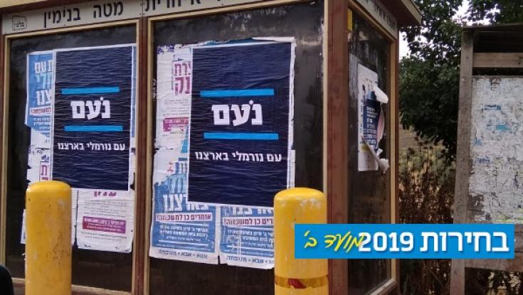 דיווח: בליכוד פנו למפלגת 'נעם' בהצעה לשיתוף פעולה