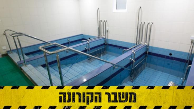 מקוואות הגברים: משרד הדתות מחמיר את ההנחיות