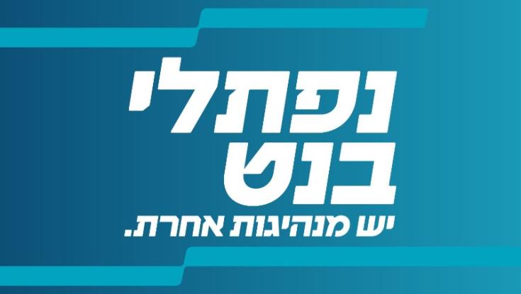 ימינה משיקה את סיסמת הבחירות: "נפתלי בנט &ndash; יש מנהיגות אחרת"