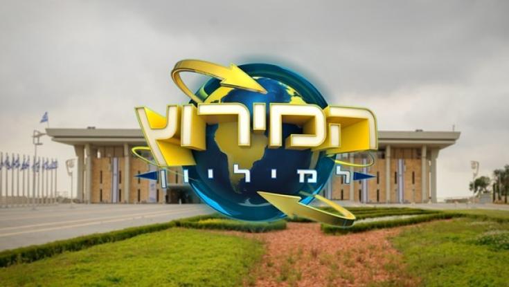 צאו לדרך: פרק הבכורה של המירוץ למיליון מצולם בכנסת