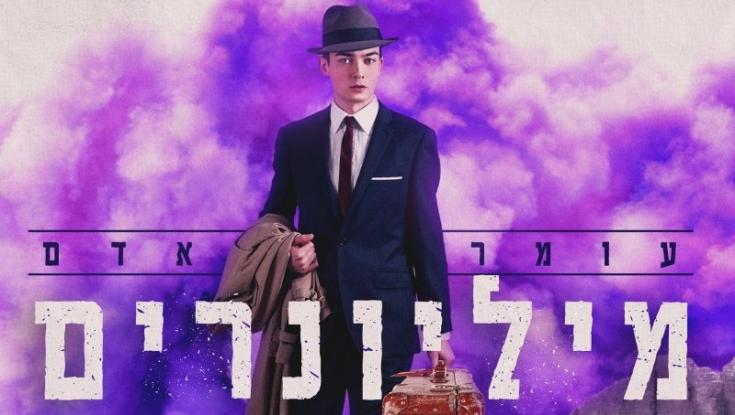 עומר אדם בסינגל חדש: מיליונרים