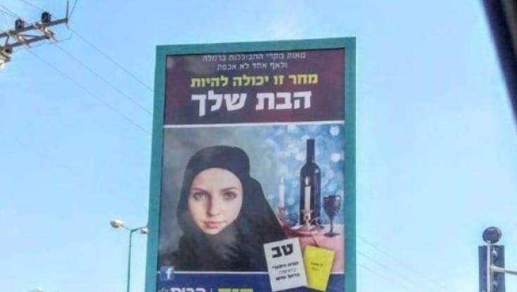 קמפיין הבית היהודי ברמלה: הסתה או רק חסר טעם?
