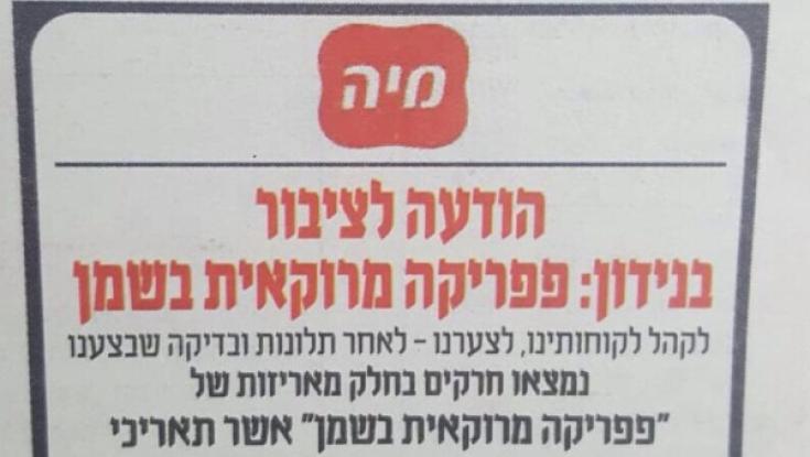 חברת מיה: נמצאו חרקים באריזות הפפריקה המרוקאית 
