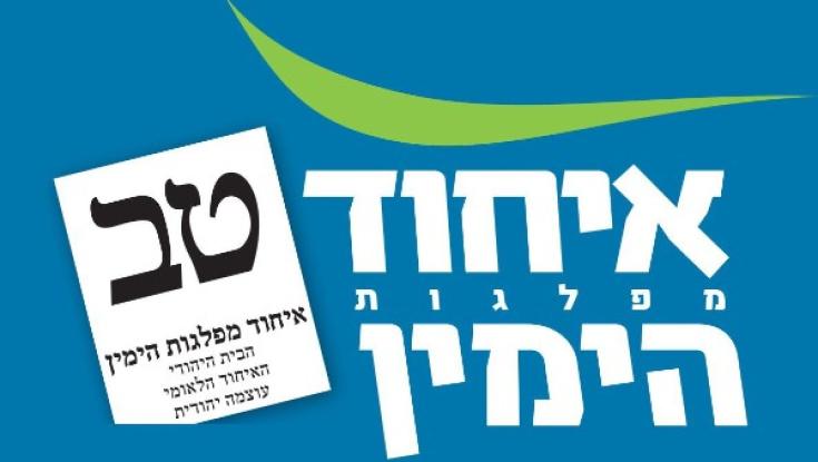 בעקבות הפרסום בכיפה באיחוד מפלגות הימין שינו את הקמפיין  
