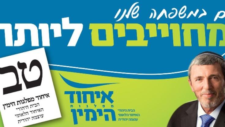 קמפיין איחוד מפלגות הימין נחשף 
