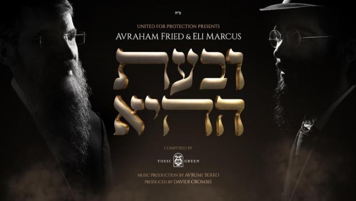 צפו: אברהם פריד ואלי מרקוס בשיר חדש על תקופת הקורונה