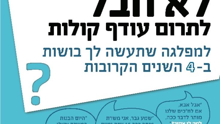 קמפיין בבתי כנסת: לא חבל להצביע למפלגה שתעשה בושות?