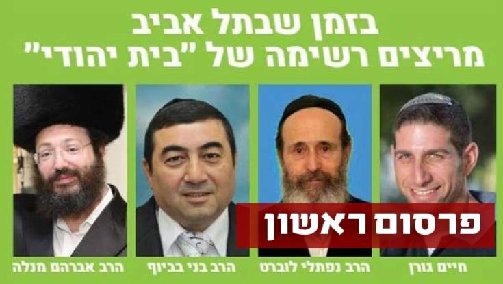 הבית היהודי נגד הבית היהודי? 
