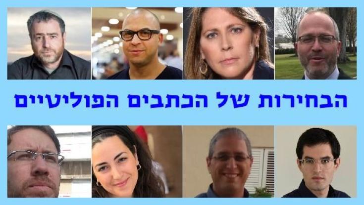 הכתבים הפוליטיים מסכמים בחירות