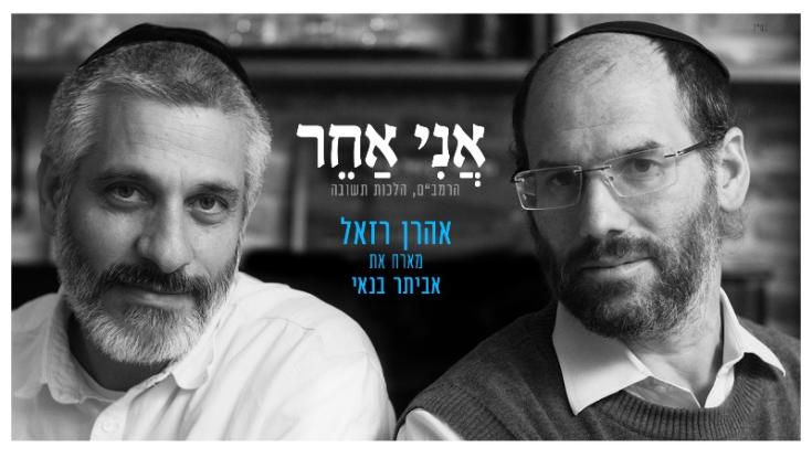 הדואט החדש של אהרן רזאל ואביתר בנאי לחודש אלול - "אני אחר!"