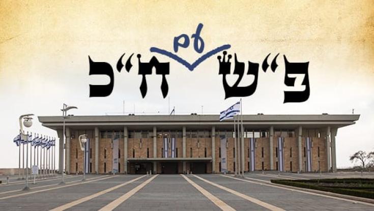 פ"ש עם ח"כ: השרה גילה גמליאל