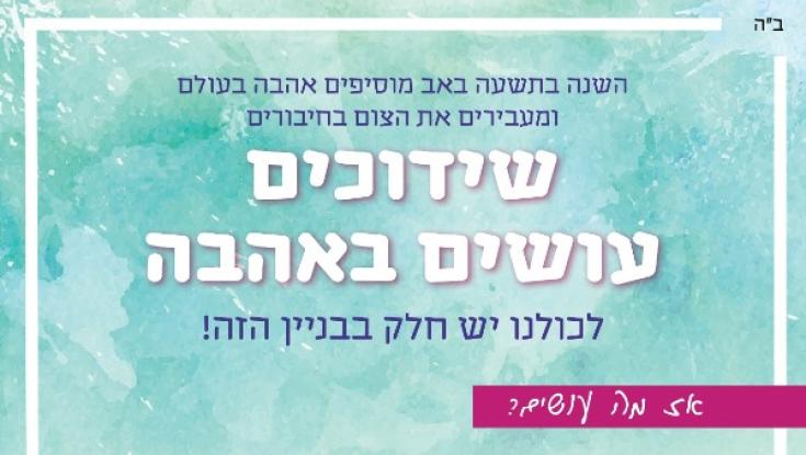 מאות כבר הצטרפו: מיזם מיוחד לתשעה באב, שידוכים באהבה!