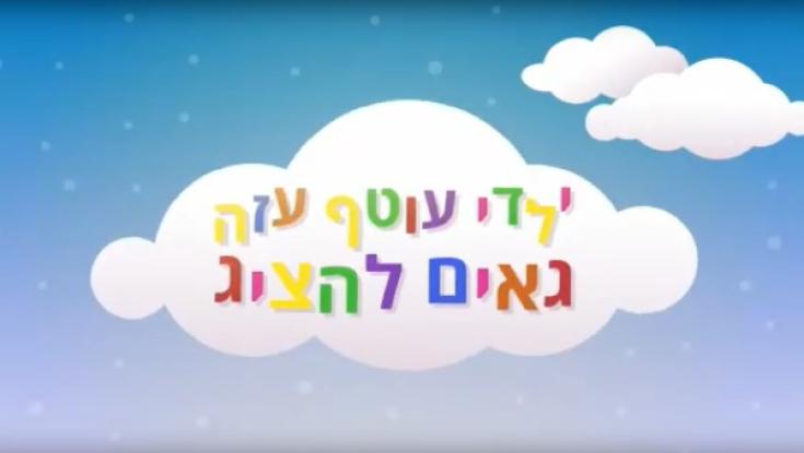 צפו: שיר המחאה של ילדי עוטף עזה