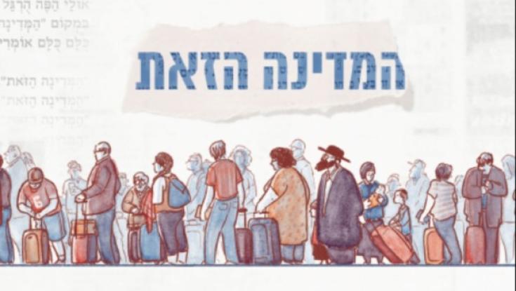 החדש של צור ארליך: "המדינה הזאת" 