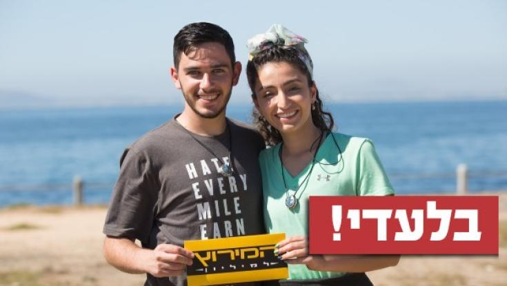 קארין ואריאל רצים לגמר: שיחה על זוגיות, דת ומירוץ קשה בטירוף