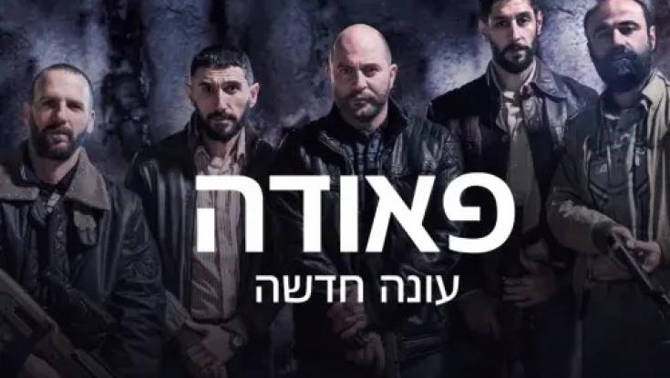 פאודה עונה 3 עולה היום: מה יהיה בפרק הבכורה?