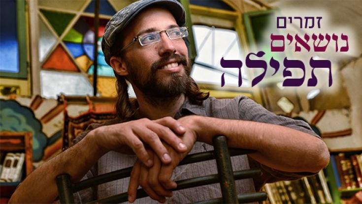 מיוחד: אביחי פז גרינוולד עם התפילה שלו לימים נוראים!