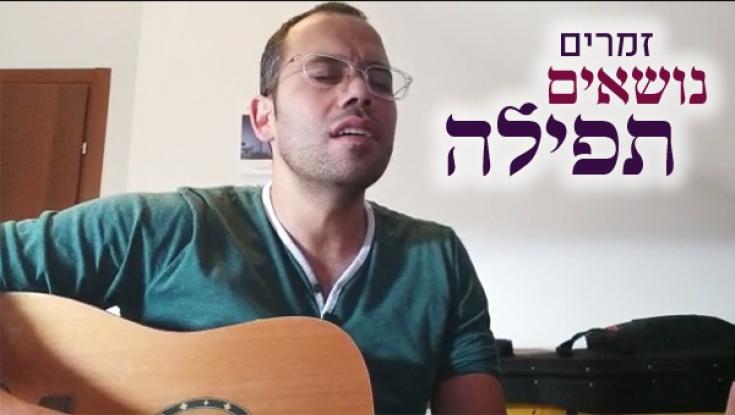 מיוחד: מתי שריקי עם התפילה האישית שלו לימים נוראים! 