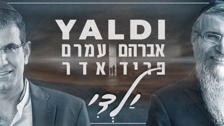 אבא אוהב: אברהם פריד בדואט חדש עם עמרם אדר
