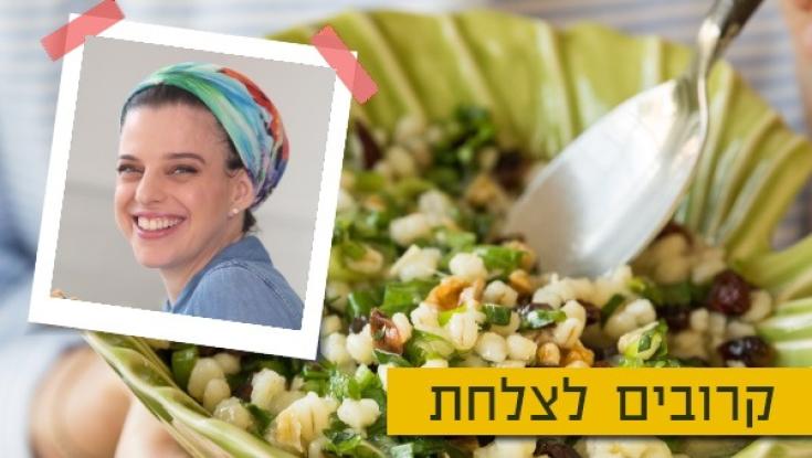 המתכון של איה קרמרמן לסלט גריסים בריא וטעים