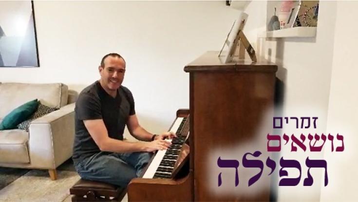 מיוחד: החזן הצבאי הראשי שי אברמסון עם התפילה שלו לימים נוראים