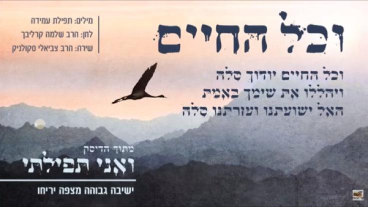 'וכל החיים': סינגל חדש לתחילת זמן חורף בישיבות! 