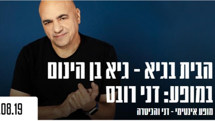 דני רובס: נקלעתי לוויכוח שלא מרצוני