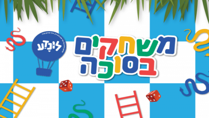 מה עושים בסוכות עם הילדים? משחקים בסוכה