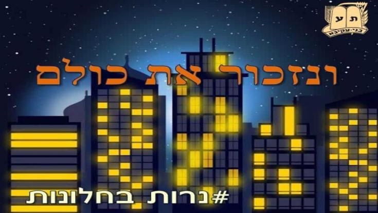 "נרות בחלונות": מיזם ארצי של בני עקיבא יזכור את נפגעי פעולות האיבה