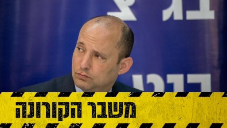 בנט: "אל תתקרבו לסבא וסבתא"