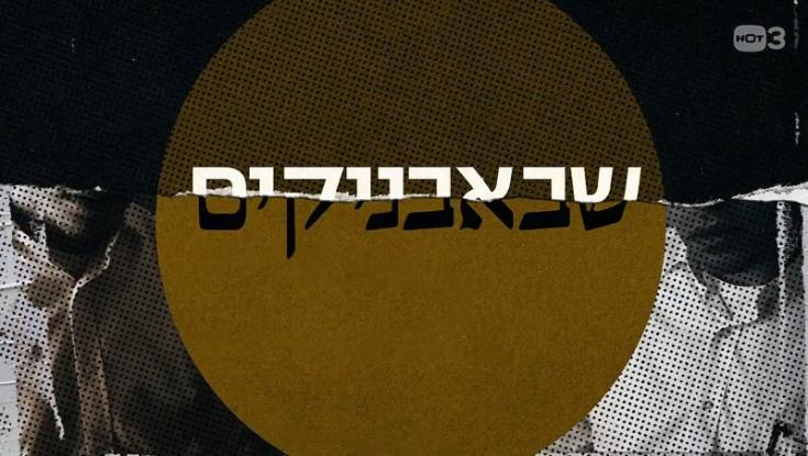 שבאבניקים חוזרת | צפו בטריילר