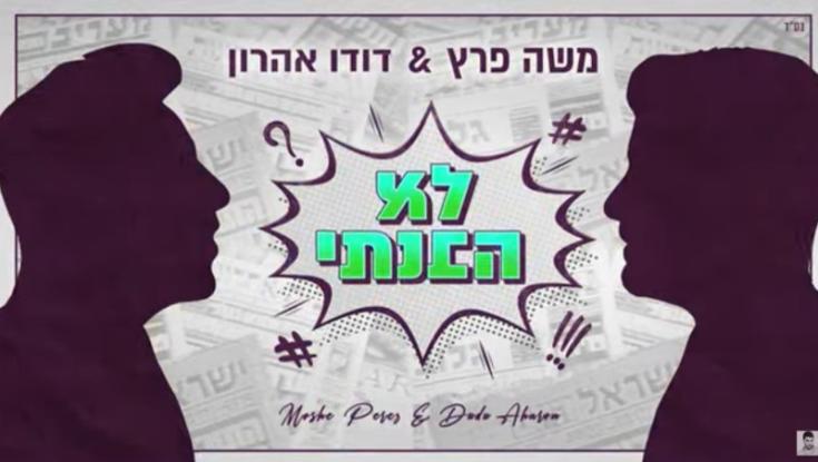משה פרץ ודודו אהרון בשיר חדש הקורא לאחדות | האזינו