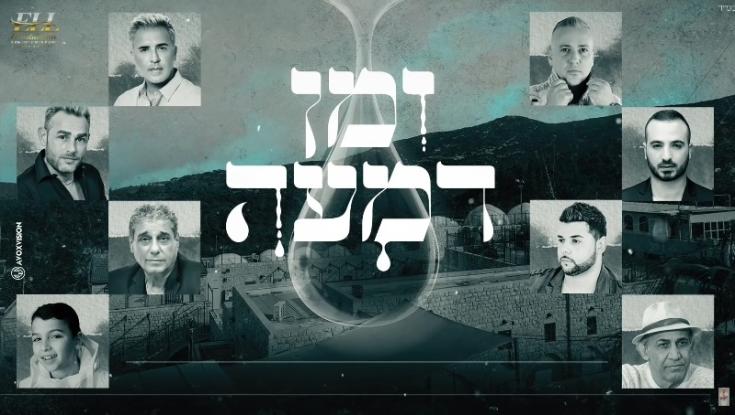 אסון מירון| אומני ישראל מתאחדים בשיר לזכר הנספים