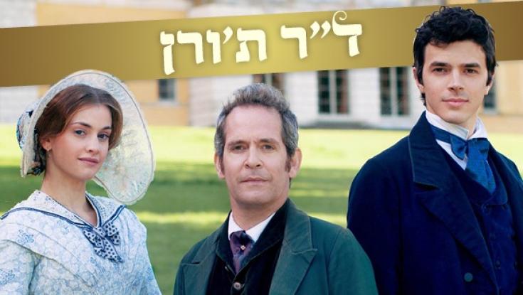 ערוץ TOV מחזיר את הקולנוע המוכר והאהוב למסכים: ד"ר תו'רן