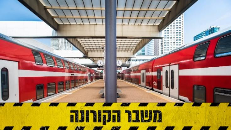 משבר הקורונה: הרכבת לא תשוב לפעילות מחר